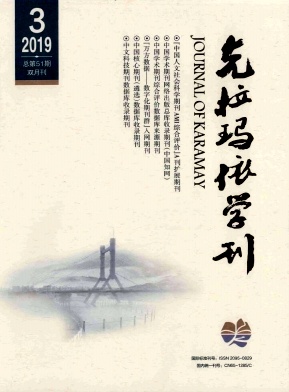 克拉玛依学刊