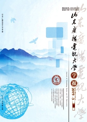 山东广播电视大学学报