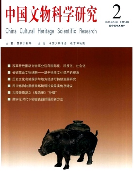 中国文物科学研究