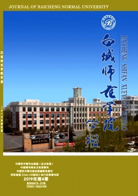 白城师范学院学报