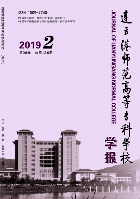 连云港师范高等专科学校学报