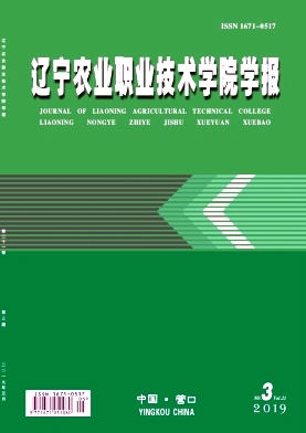 辽宁农业职业技术学院学报