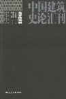 中国建筑史论汇刊