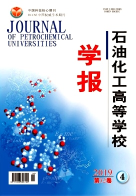 石油化工高等学校学报