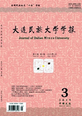 大连民族大学学报