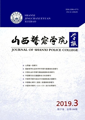 山西警察学院学报