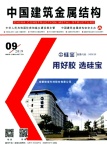 中国建筑金属结构