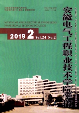 安徽电气工程职业技术学院学报