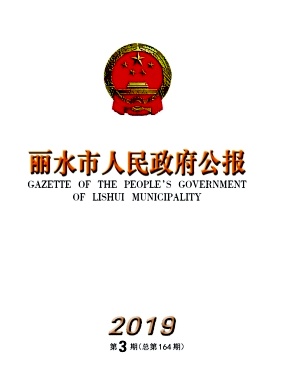 丽水市人民政府公报