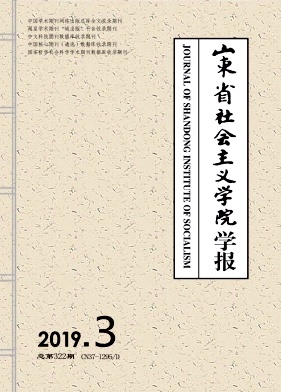 山东省社会主义学院学报