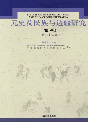 元史及民族与边疆研究集刊