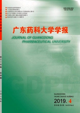 广东药科大学学报