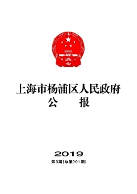 上海市杨浦区人民政府公报