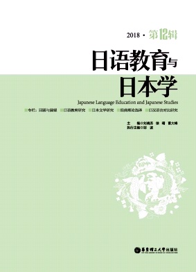 日语教育与日本学