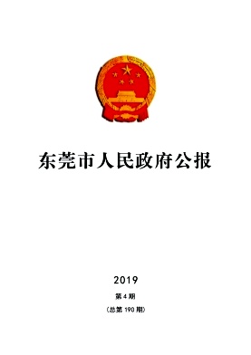 东莞市人民政府公报