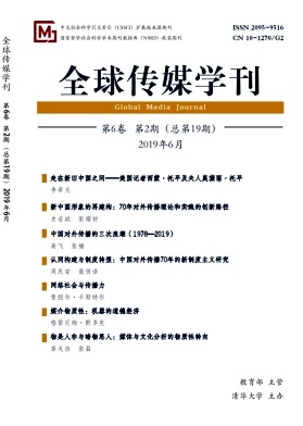 全球传媒学刊