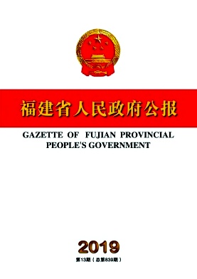 福建省人民政府公报