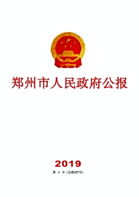 郑州市人民政府公报