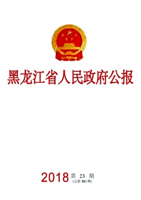 黑龙江省人民政府公报