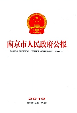 南京市人民政府公报